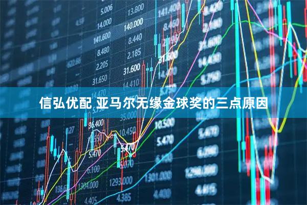信弘优配 亚马尔无缘金球奖的三点原因