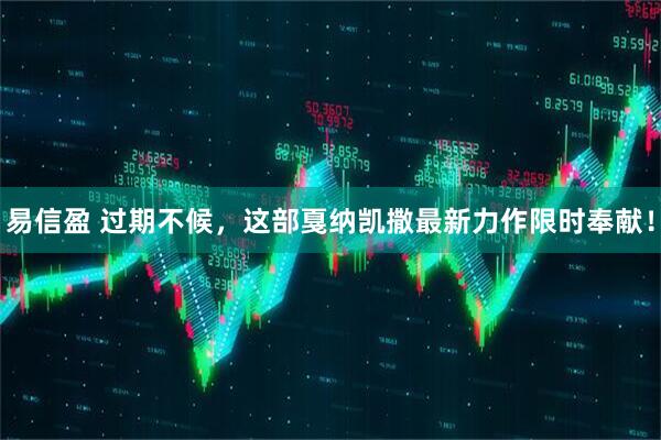 易信盈 过期不候，这部戛纳凯撒最新力作限时奉献！