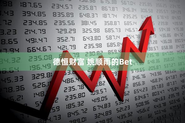 德恒财富 姚顺雨的Bet