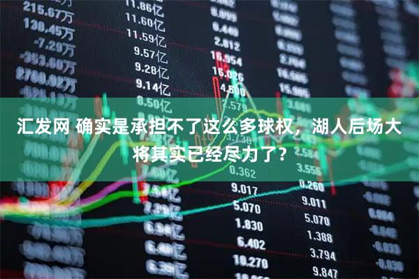 汇发网 确实是承担不了这么多球权，湖人后场大将其实已经尽力了？